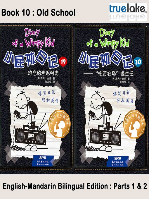 Title details for 小屁孩日记第10册 (Old School) by Jeff Kinney - Available